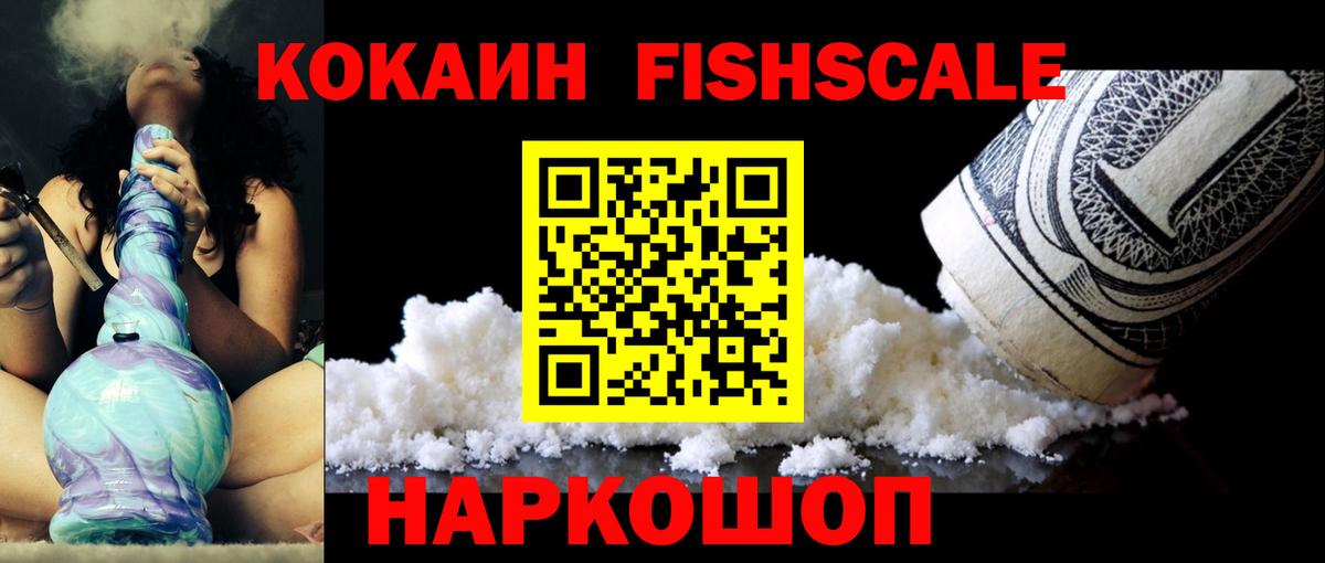 COCAIN FishScale Аксай